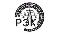 ГУП ДНР "Региональная энергопоставляющая компания"